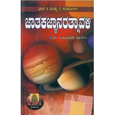 ಜಾತಕಜ್ಞಾನರತ್ನಾವಳಿ (ಭಾಗ -೧,೨) [Jatakajnana Ratnavali (Part - 1,2)]